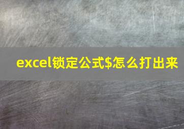 excel锁定公式$怎么打出来