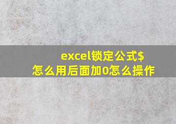 excel锁定公式$怎么用后面加0怎么操作