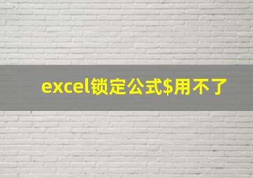 excel锁定公式$用不了