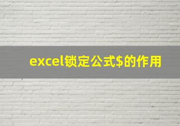 excel锁定公式$的作用