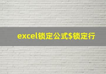 excel锁定公式$锁定行