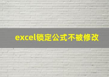 excel锁定公式不被修改