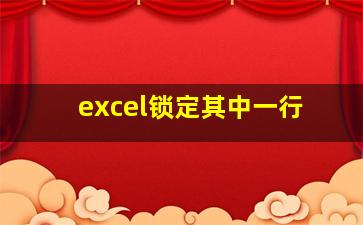 excel锁定其中一行