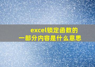 excel锁定函数的一部分内容是什么意思