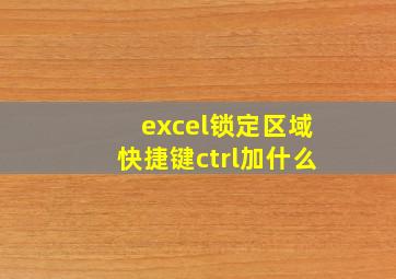 excel锁定区域快捷键ctrl加什么