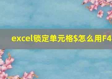 excel锁定单元格$怎么用F4