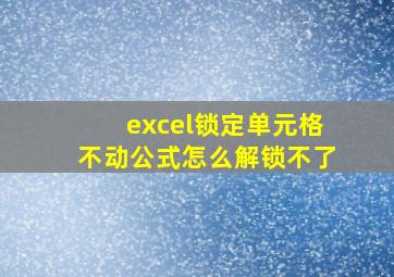 excel锁定单元格不动公式怎么解锁不了