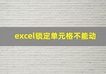 excel锁定单元格不能动