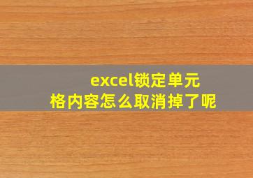 excel锁定单元格内容怎么取消掉了呢