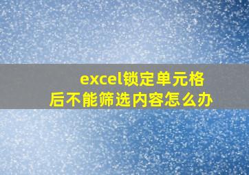 excel锁定单元格后不能筛选内容怎么办