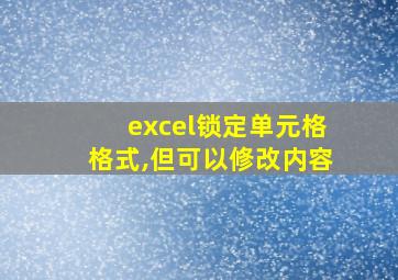 excel锁定单元格格式,但可以修改内容