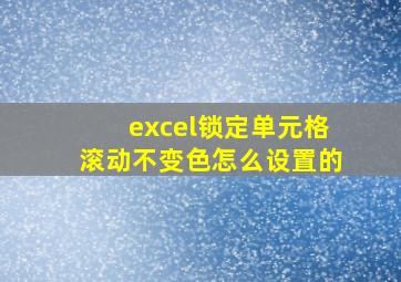 excel锁定单元格滚动不变色怎么设置的