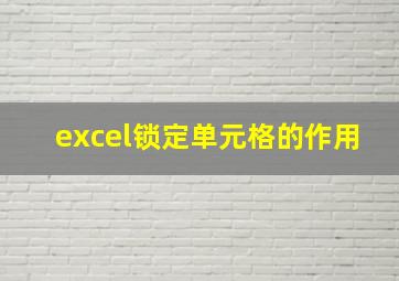 excel锁定单元格的作用