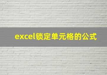 excel锁定单元格的公式