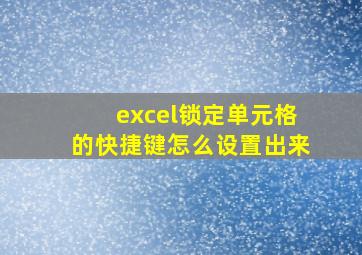 excel锁定单元格的快捷键怎么设置出来