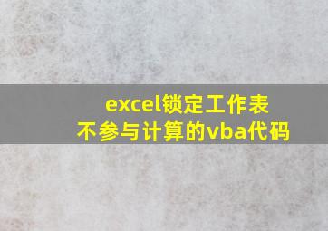 excel锁定工作表不参与计算的vba代码