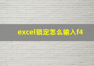 excel锁定怎么输入f4