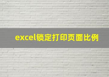 excel锁定打印页面比例