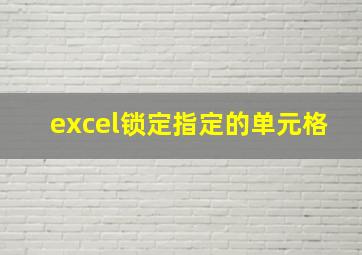 excel锁定指定的单元格