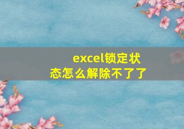 excel锁定状态怎么解除不了了