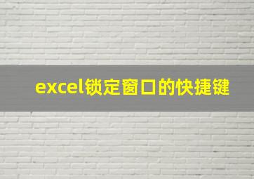 excel锁定窗口的快捷键