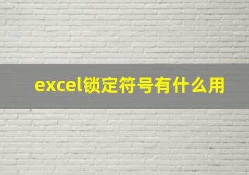 excel锁定符号有什么用