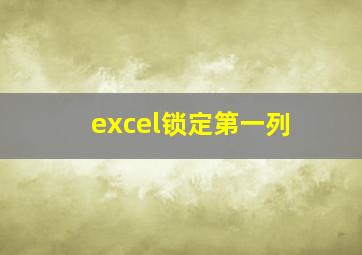 excel锁定第一列