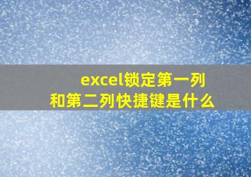 excel锁定第一列和第二列快捷键是什么