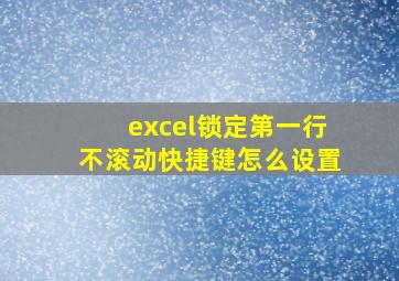 excel锁定第一行不滚动快捷键怎么设置