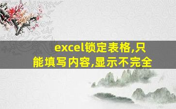 excel锁定表格,只能填写内容,显示不完全