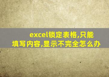 excel锁定表格,只能填写内容,显示不完全怎么办