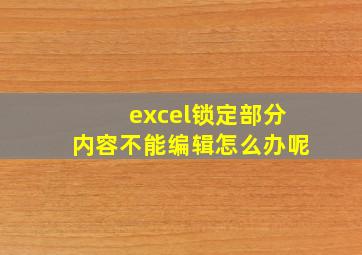 excel锁定部分内容不能编辑怎么办呢