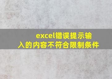 excel错误提示输入的内容不符合限制条件