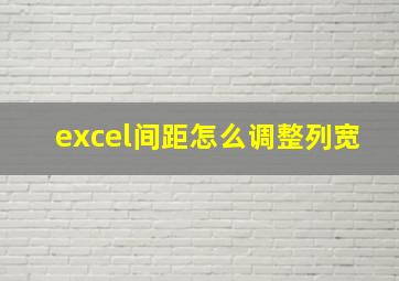 excel间距怎么调整列宽