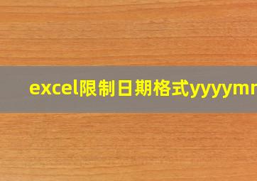 excel限制日期格式yyyymmdd