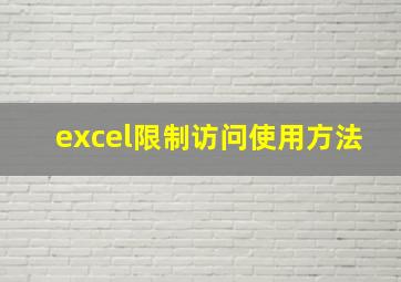 excel限制访问使用方法