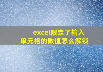 excel限定了输入单元格的数值怎么解锁