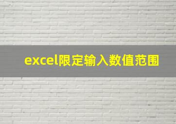 excel限定输入数值范围