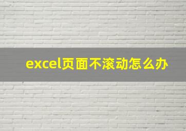 excel页面不滚动怎么办