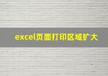 excel页面打印区域扩大