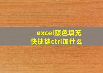 excel颜色填充快捷键ctrl加什么