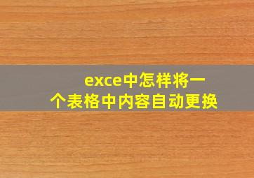 exce中怎样将一个表格中内容自动更换