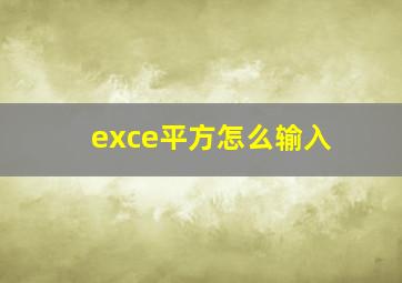 exce平方怎么输入