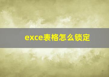 exce表格怎么锁定