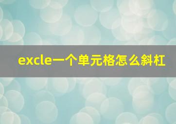 excle一个单元格怎么斜杠