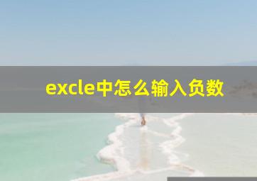 excle中怎么输入负数