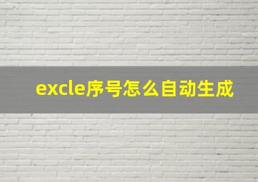 excle序号怎么自动生成