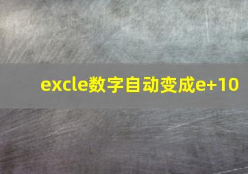 excle数字自动变成e+10