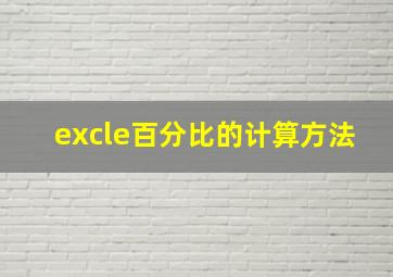 excle百分比的计算方法