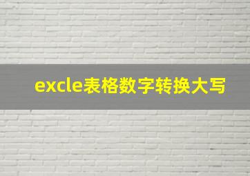 excle表格数字转换大写